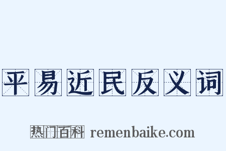 平易近民反义词是什么意思的图片